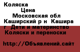 Коляска Verdi Faster Classic › Цена ­ 20 000 - Московская обл., Каширский р-н, Кашира г. Дети и материнство » Коляски и переноски   